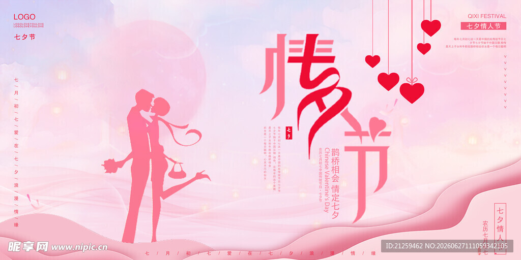 粉色浪漫七夕情人节活动背景板