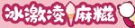 冰淇淋麻糍