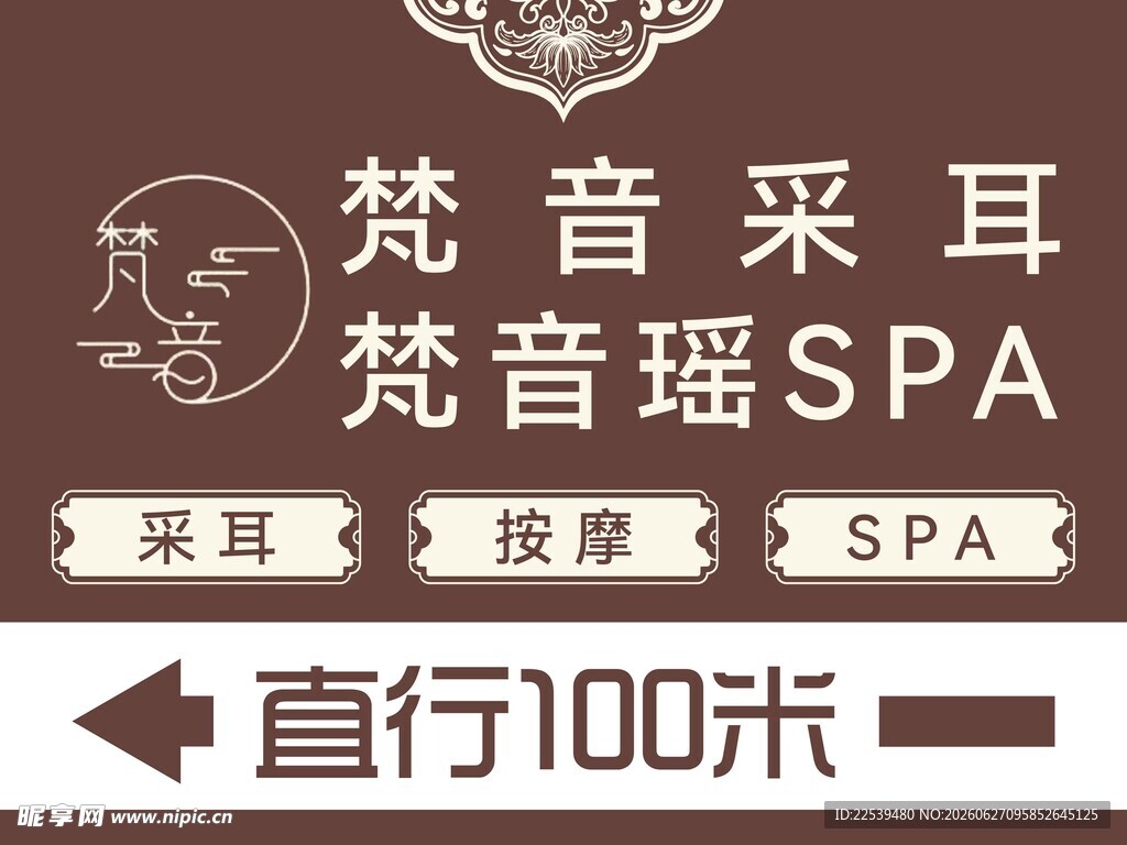 梵音采耳SPA指示牌