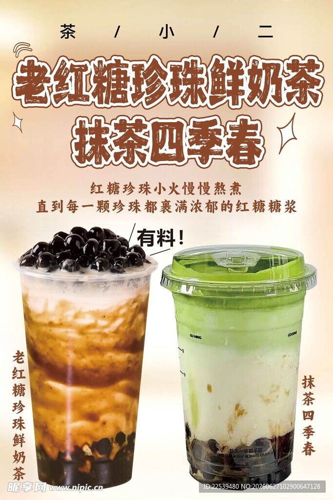 老红糖珍珠奶茶与抹茶四季春