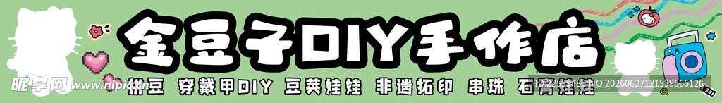 DIY手作店
