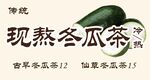 现熬冬瓜茶 传统草本饮品