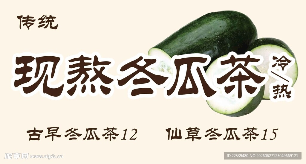 现熬冬瓜茶 传统草本饮品