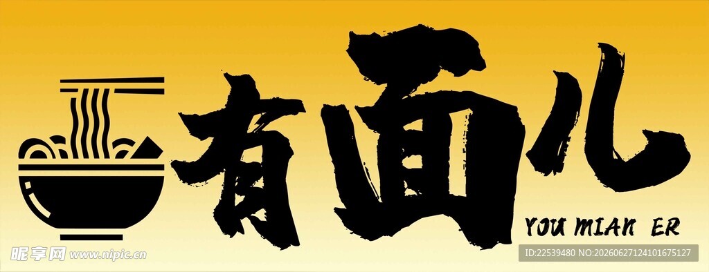 有面儿面馆招牌设计