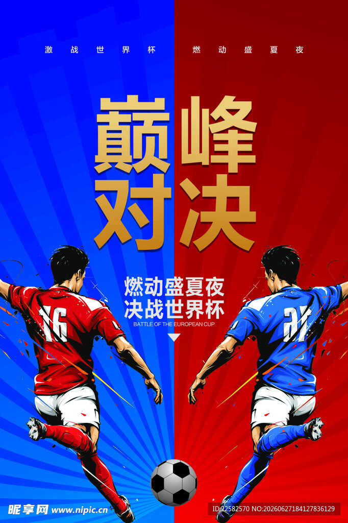 世界杯巅峰对决