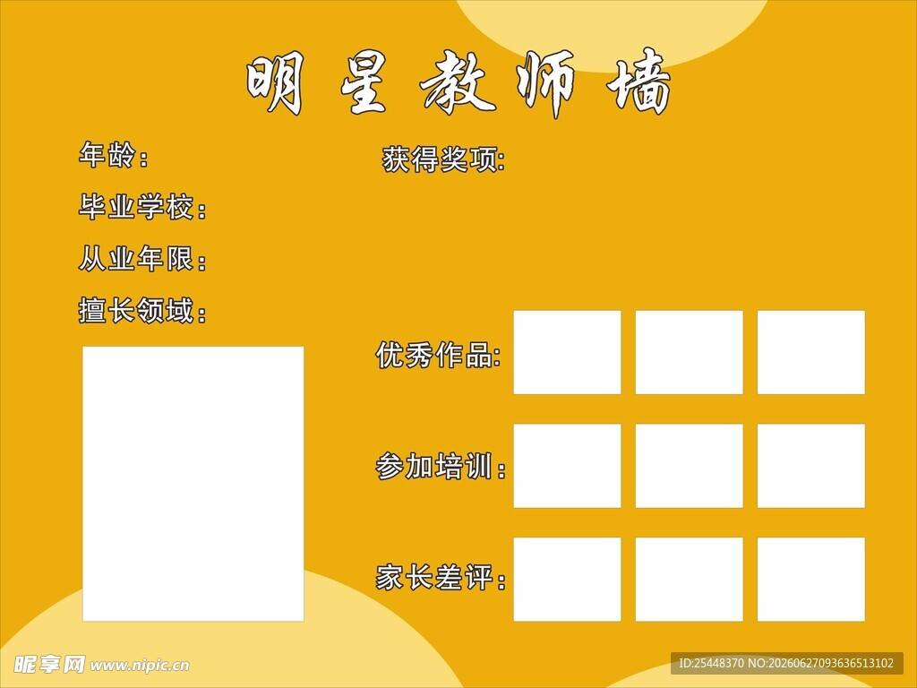 明星教师墙  