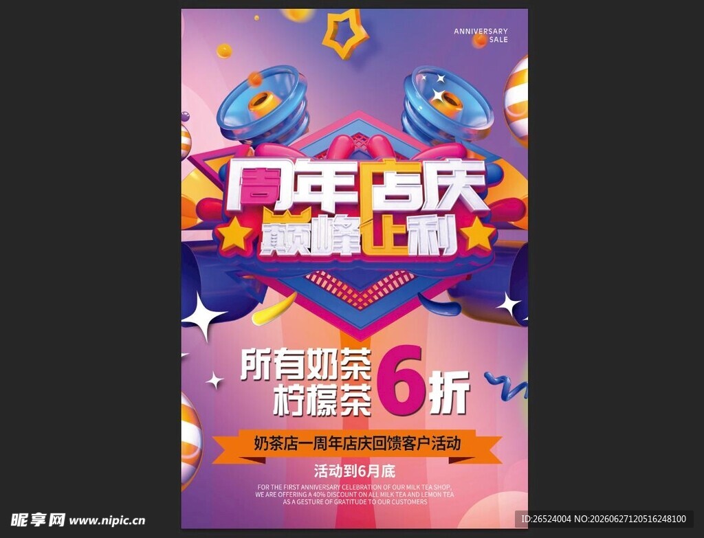 门店店庆大酬宾海报奶茶店