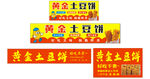 黄金土豆饼摆摊灯箱软膜广告