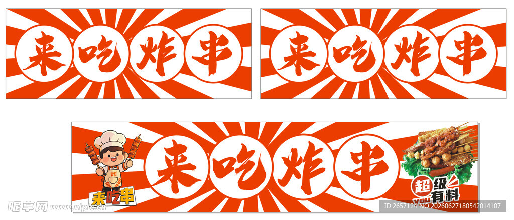 来吃炸串招牌广告
