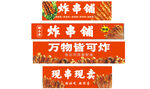 炸串铺招牌展示