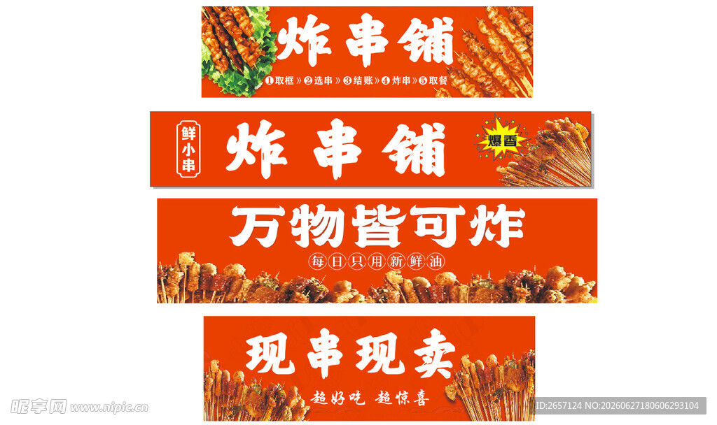 炸串铺招牌展示