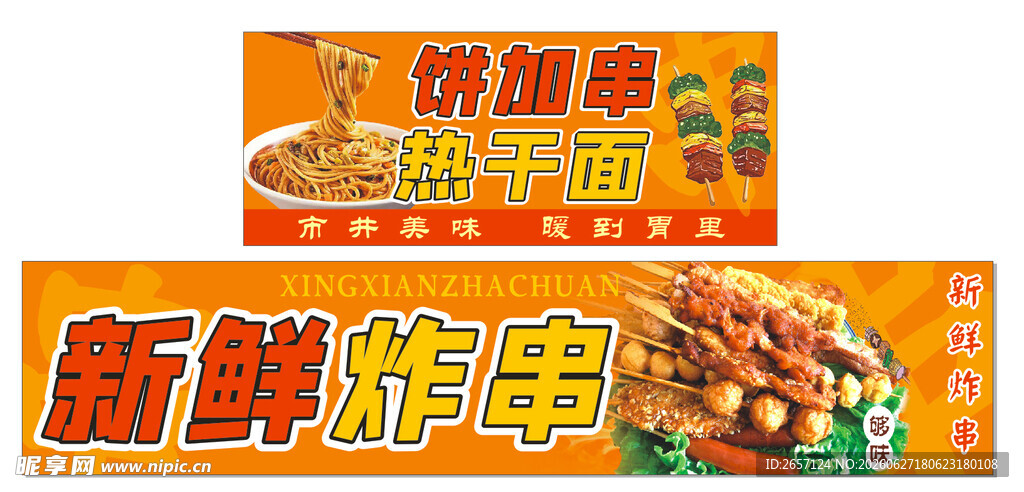 新鲜炸串饼加串热干面