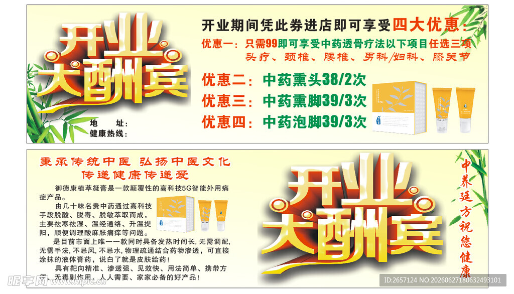 中医文化退热凝胶开业大酬宾