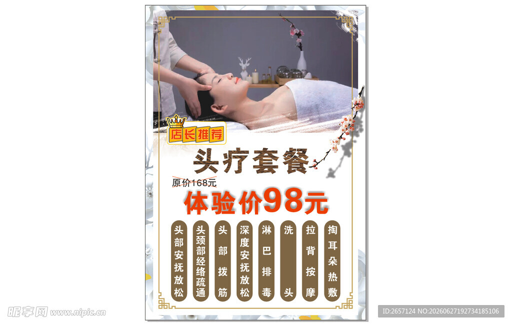 店长推荐头疗套餐广告海报