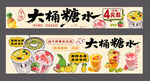 大桶糖水宣传海报