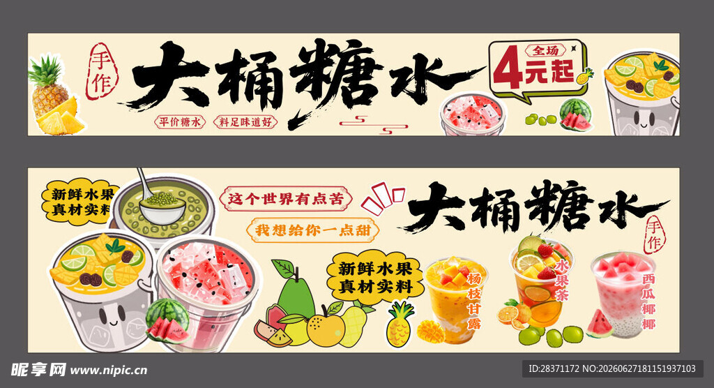 大桶糖水宣传海报