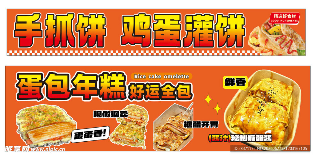 手抓饼  鸡蛋灌饼  蛋包年糕