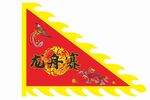仿古三角旗