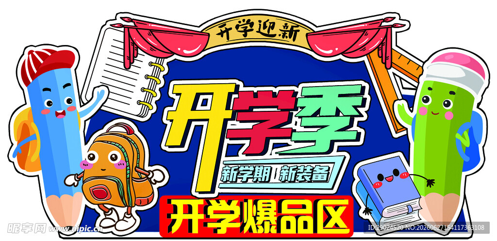 开学季吊牌