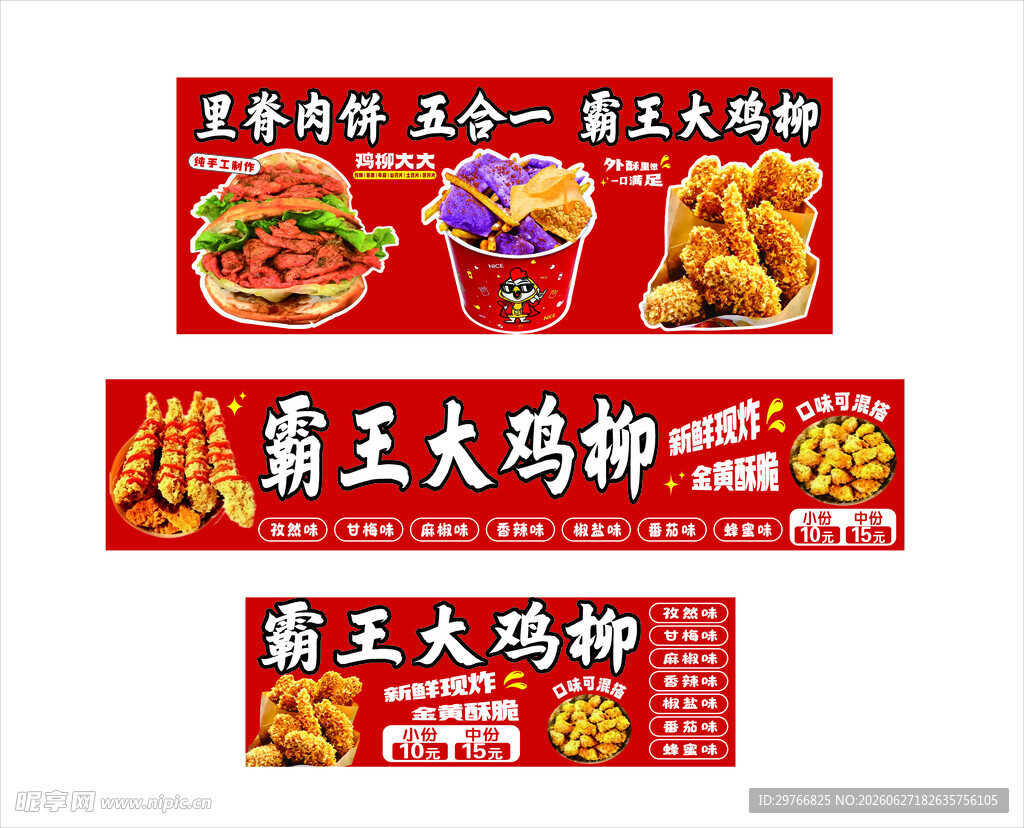 霸王大鸡柳
