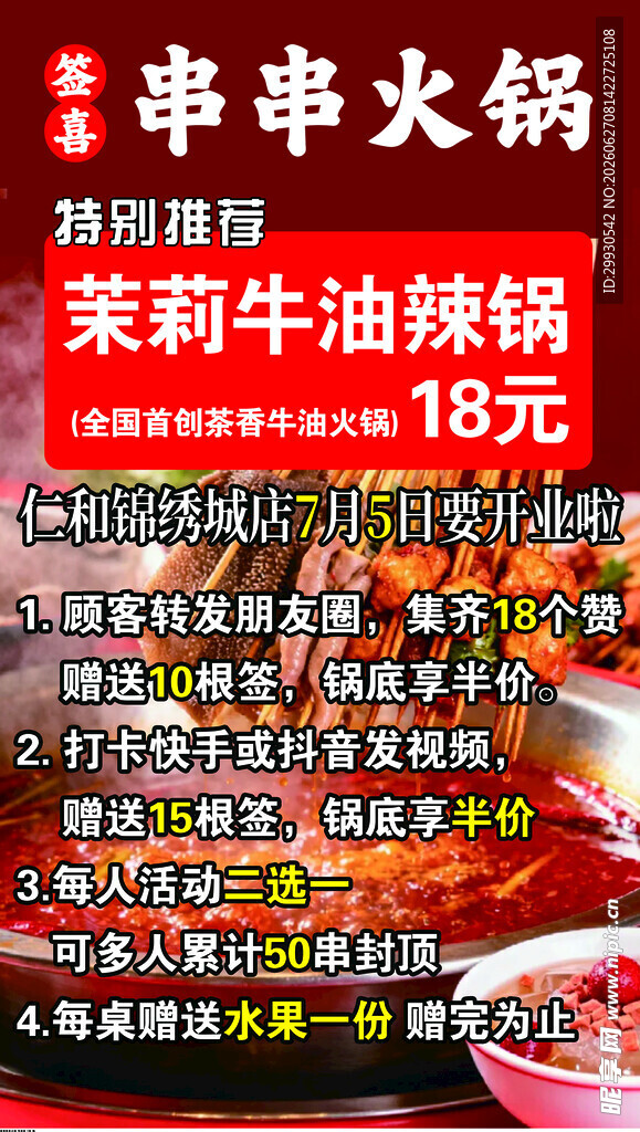 串串火锅18元茉莉牛油锅底