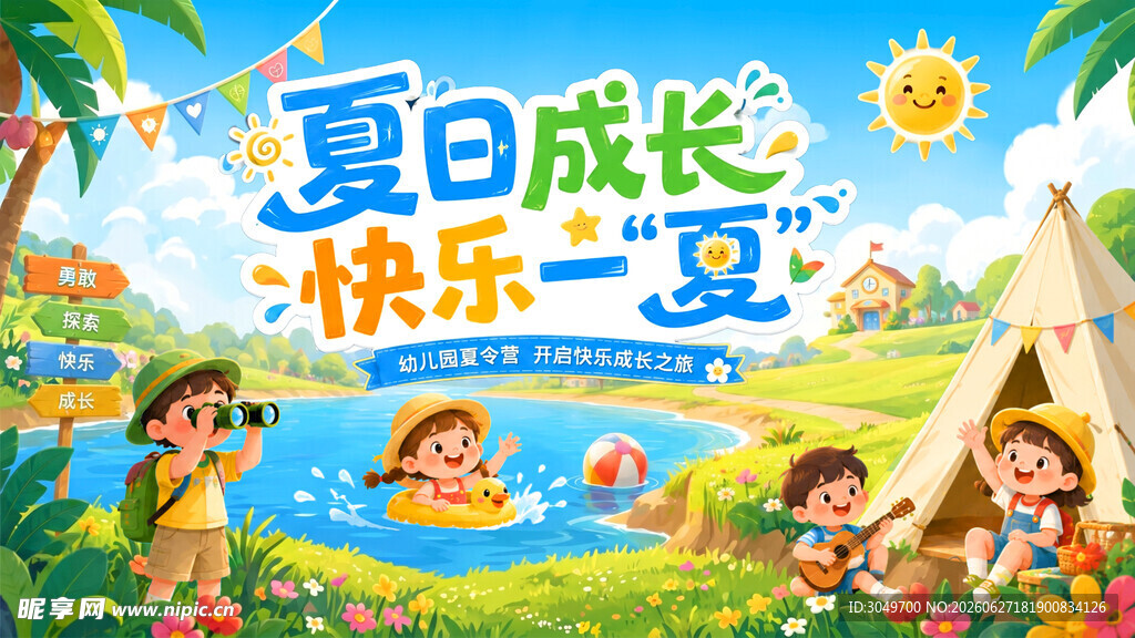 夏令营 