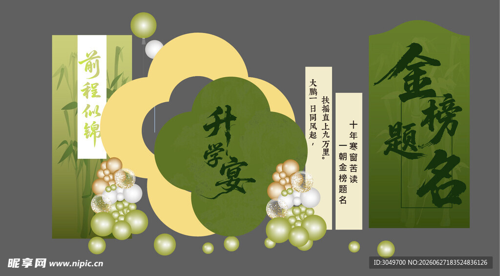 升学宴美陈