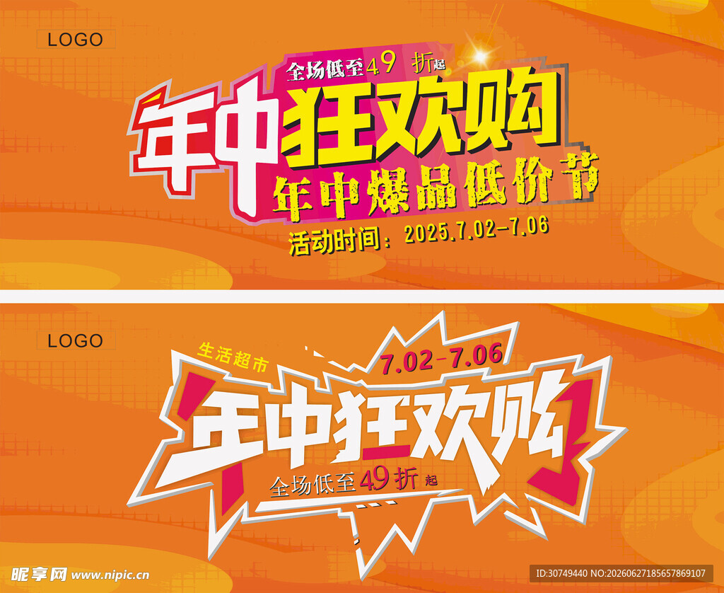 年中狂欢购 促销海报