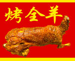 美味烤全羊