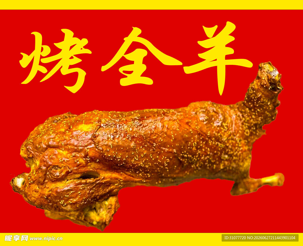 美味烤全羊
