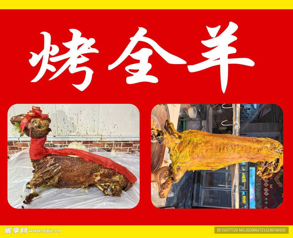 美味烤全羊展示