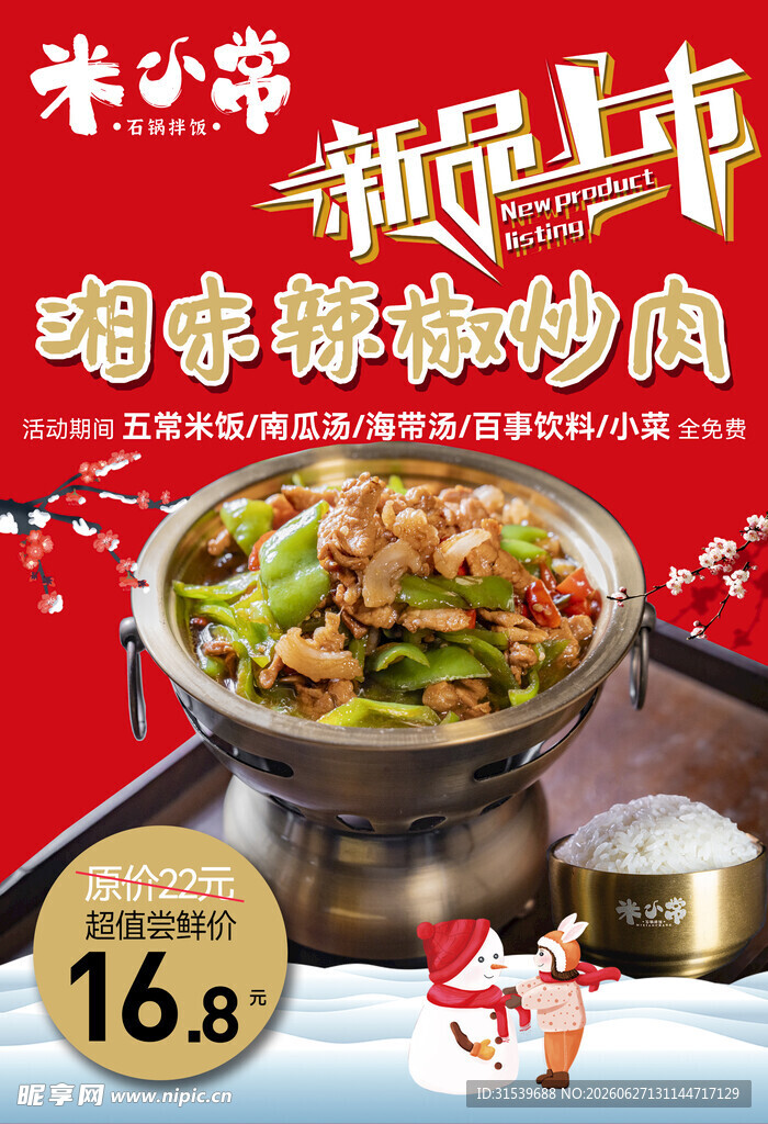 湘味辣椒炒肉美食餐饮海报