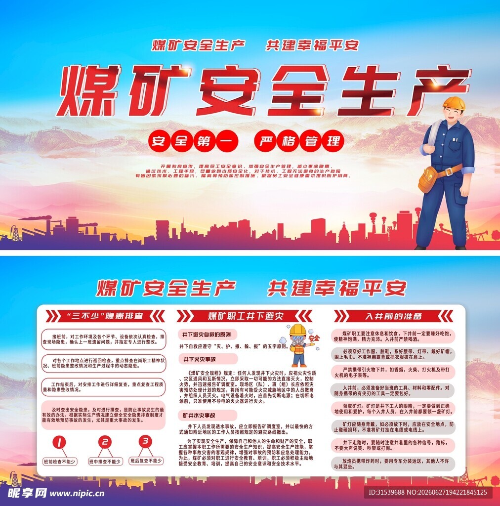 煤矿安全生产宣传海报