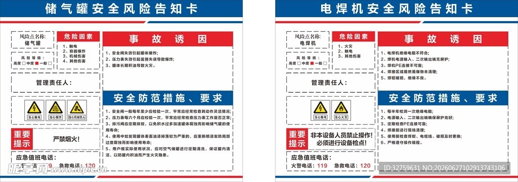 储气罐安全风险告知卡