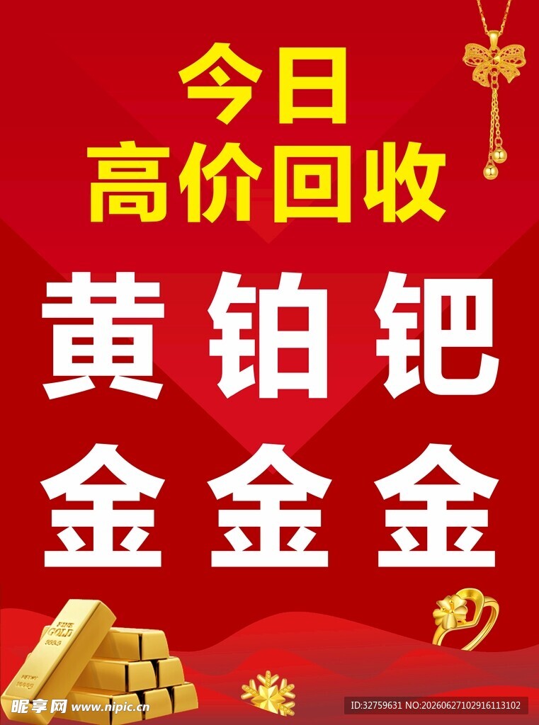 今日高价回收黄铂金钯金