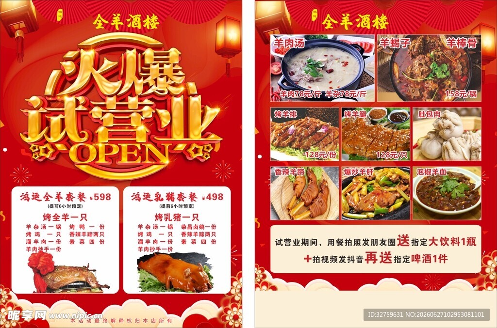 火爆试营业宣传单