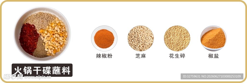火锅干碟蘸料展示