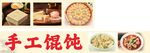 手工馄饨