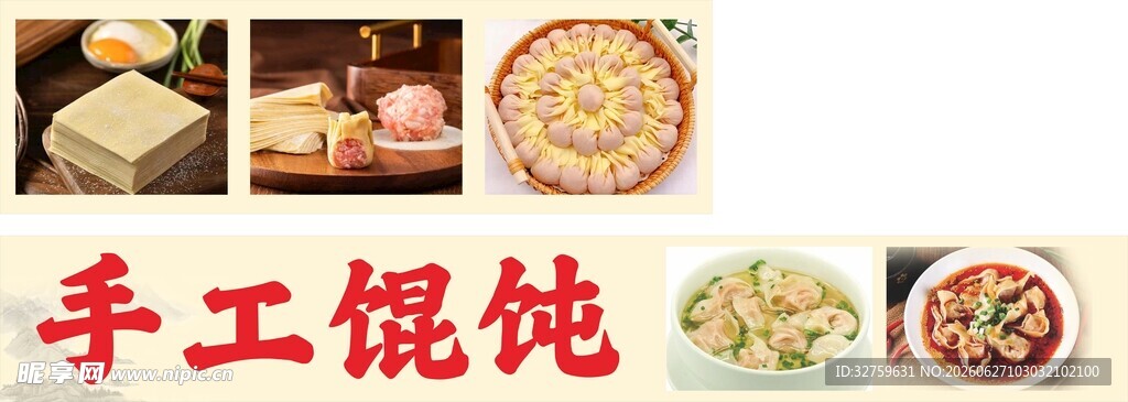 手工馄饨