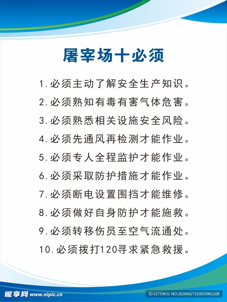屠宰场十必须规定