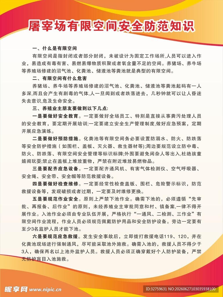 屠宰场有限空间安全防范知识