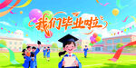 校园毕业欢乐瞬间