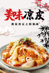 美味凉皮