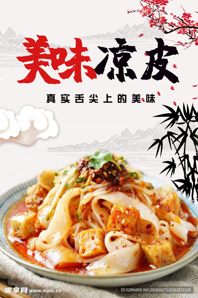 美味凉皮