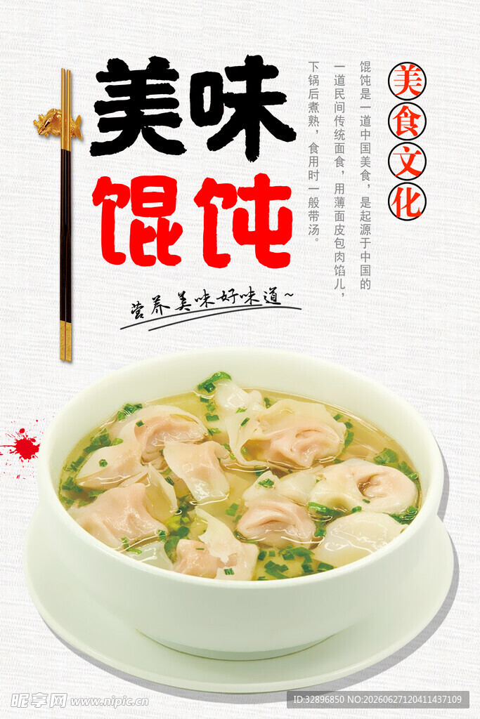 美味馄饨