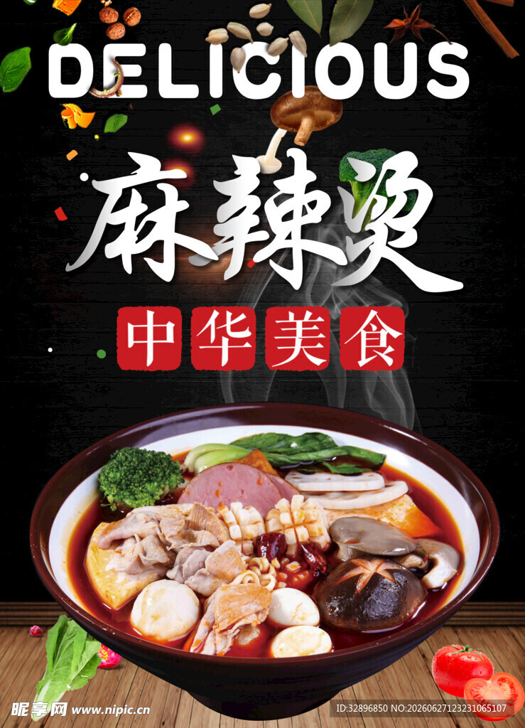 麻辣烫