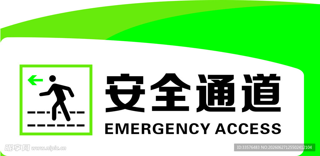 安全通道标识