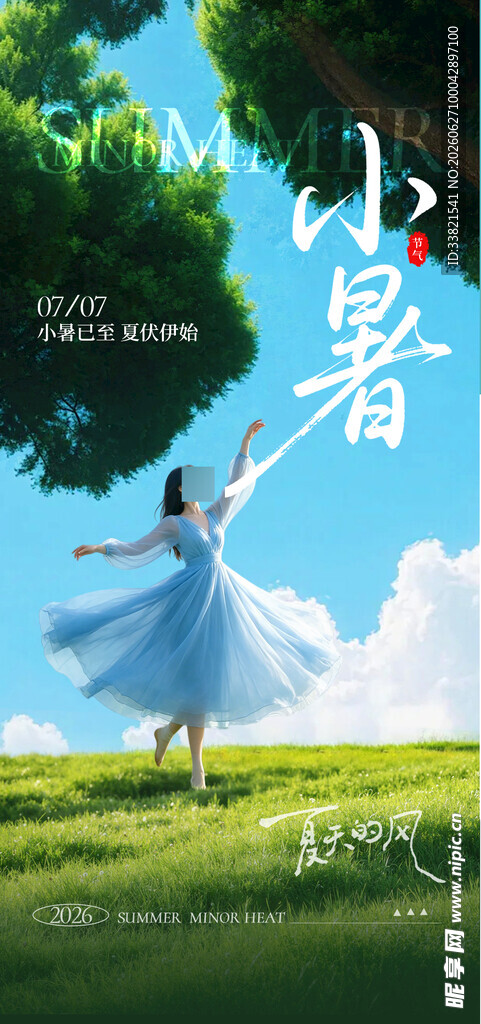 小暑时节