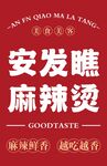安发瞧麻辣烫店铺招牌
