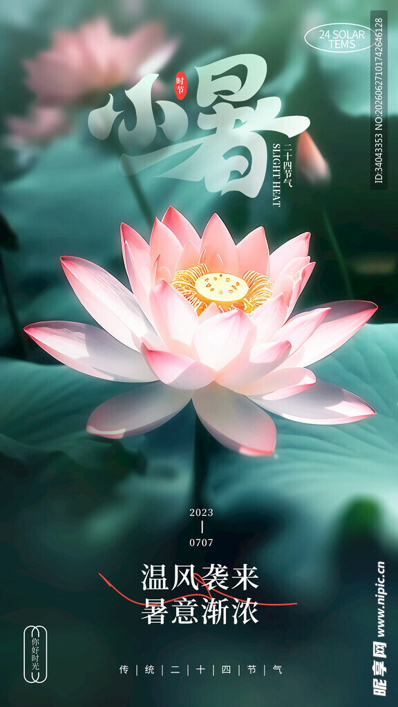  小暑 